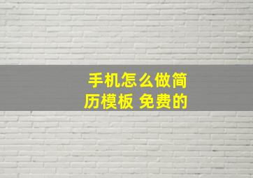 手机怎么做简历模板 免费的